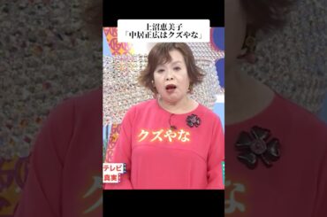 🎉TikTok900万再生！上沼恵美子「中居正広はクズやな」