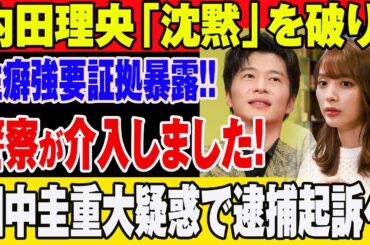 【衝撃】田中圭、内田理央を泥酔暴行！警察介入で逮捕秒読み！