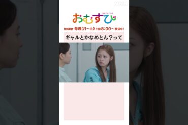 【#橋本環奈】#山本舞香 ギャルとかなめとん？って NHK総合 毎週(月～土)午前8:00～ | #朝ドラおむすび | NHK | #shorts