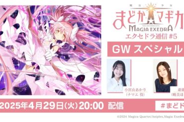 【GWスペシャル！】魔法少女まどか☆マギカ Magia Exedra エクセドラ通信 #5