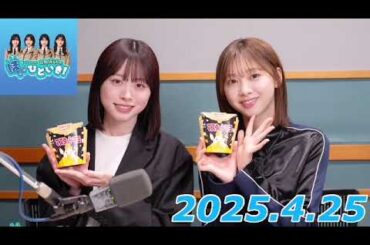 富田鈴花、髙橋未来虹　ほっとひといき　2025.4.25