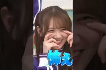 田村真佑の力加減にガチで困惑する!?弓木奈於 #shorts