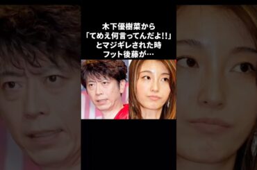 フット後藤に助けてもらった鈴木ふみ奈　#木下優樹菜 #フットボールアワー #後藤輝基 #感動する話