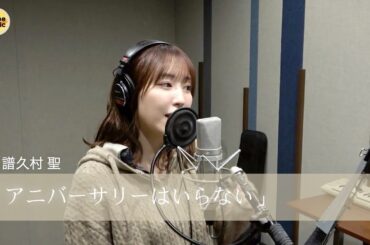 譜久村聖『アニバーサリーはいらない』ボーカルREC一本繋ぎ