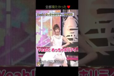 【全部見たかった】Yeah! めっちゃホリディ 【ぱるる部分のみ】 #島崎遥香 #ぱるる #AKB48 #指原莉乃 #高橋愛 #保田圭 #加藤玲奈 #Shorts
