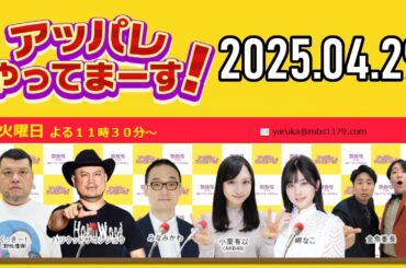 【2025.04.29】アッパレやってまーす！火曜日【くっきー！、ハリウッドザコシショウ、みなみかわ、小栗有以(AKB48)、金魚番長】