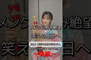 【気分が落ちてるあなたへ】メンタルは筋トレで解決！？　@葵乃まみaoinomamiOfficial さん対談後編 #ビフォーアフター #対談 #女優 #アイドル #筋トレ女子