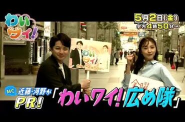 【番宣】番組の認知度ＵＰのため、ＭＣ２人が街を歩き番組を宣伝!!特集は「わいワイ広め隊」！▽わいワイFriday▽2025/05/02（金）午後４時５０分から
