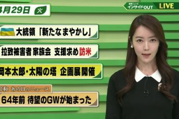 【今日のニュース 4月29日】「「ウクライナ大統領”新たなまやかし”」「拉致被害者家族会 支援求め訪米」「岡本太郎・太陽の塔 企画展開催」「昭和あの日のニュース  待望のGWがはじまった」BS11
