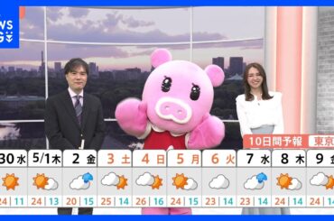 【4月30日 関東の天気】紫外線 “強い” 時期に突入｜TBS NEWS DIG