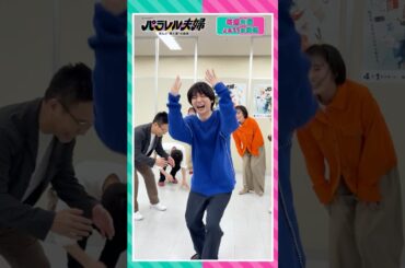 【主題歌 #HeySɑyJUMP の #encoreダンス NGバージョン🤣】 #伊野尾慧 #伊原六花 #松倉海斗 #野村康太 #齊藤なぎさ #きょん #八嶋智人 #パラレル夫婦 #shorts