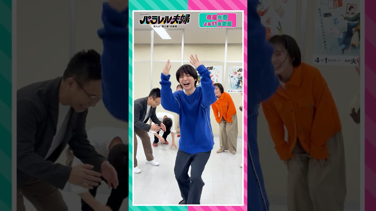 【主題歌 #HeySɑyJUMP の #encoreダンス NGバージョン🤣】 #伊野尾慧 #伊原六花 #松倉海斗 #野村康太 #齊藤なぎさ #きょん #八嶋智人 #パラレル夫婦 #shorts 【主題歌 #HeySɑyJUMP の #encoreダンス NGバージョン🤣】 #伊野尾慧 #伊原六花 #松倉海斗 #野村康太 #齊藤なぎさ #きょん #八嶋智人 #パラレル夫婦 #shorts