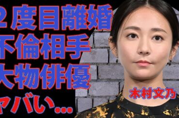 『木村文乃、2度目の離婚の衝撃真相！竹野内豊との関係＆壮絶過去に仰天』（99文字）