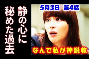 ｢なんで私が神説教｣ 4話 静を誹謗中傷する張り紙に思い当たることが…ドラマ感想、ネタバレ、考察