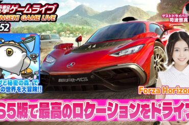 立石凛の電撃ゲームライブ #152【Forza Horizon 5、オグと秘密の森】ゲスト：司波悠真