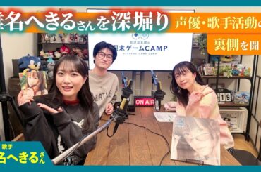 【ゲーキャン】ゲスト・椎名 へきるさん(声優・歌手)【4/26放送回】