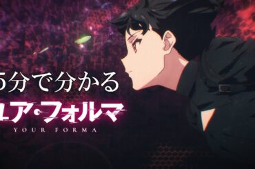 5分でわかるTVアニメ『ユア・フォルマ』