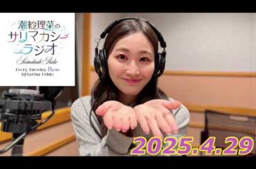 潮紗理菜　サリマカシーラジオ　2025.4.29