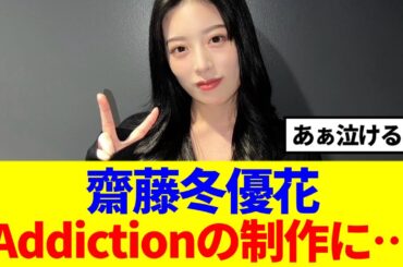 【元櫻坂46】齋藤冬優花『Addiction』の振付制作に関わっていた！