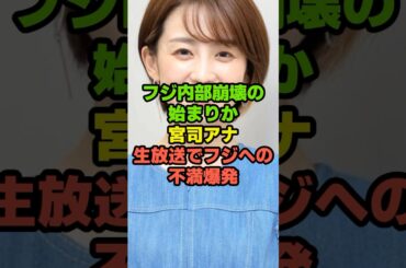 【速報】フジ宮司アナがフジテレビ批判して消されそう#芸能ネタ #芸能人 #芸能 #中居正広#宮司愛海#フジテレビ#shorts