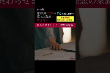 【終わらせましょう、理想の家族】「＃家政婦クロミ」第１１話より