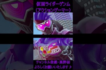 【仮面ライダーガンバレジェンズ】仮面ライダーゲンム　アクションゲーマー　必殺技　＃shorts　＃仮面ライダー　＃仮面ライダーガンバレジェンズ　＃仮面ライダーエグゼイド