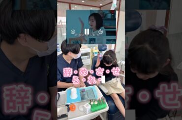 【歯医者あるある？】キッズが松本まりかチャレンジ！！！#shorts #歯医者あるある　#歯科医師　#歯科衛生士　#歯科助手　#歯医者さん　#歯科関係者　#歯学部　#小児歯科　#キッズ　#歯科