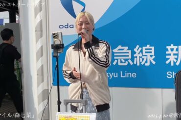 杏斉ゆか 「スマイル/森七菜」 2025.4.20@新宿西口 ストリート