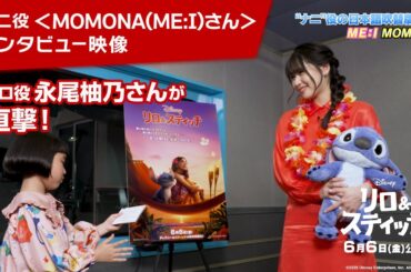 「リロ＆スティッチ」リロ役 日本版声優 永尾柚乃さんによるナニ役 MOMONA(ME:I)さんへのインタビュー映像｜6月6日（金）劇場公開！