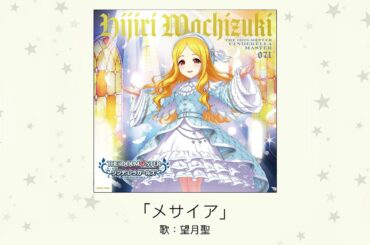 【アイドルマスター】「メサイア」(歌：望月聖)