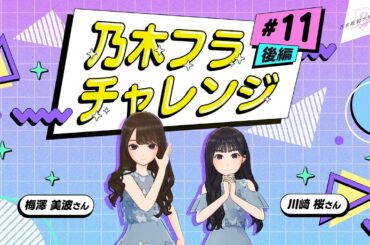 【乃木坂的フラクタル】乃木フラチャレンジ #11 後編！ 乃木坂46 梅澤美波さん&川﨑桜さん【乃木フラ】