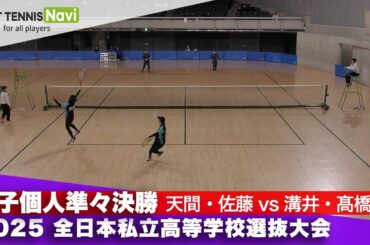 2025全日本私立高校選抜 女子個人/準々決勝 天間・佐藤(東北)vs溝井・髙橋(日大藤沢)