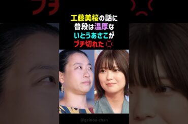 【衝撃】いとうあさこ、珍しくガチギレ…工藤美桜を苦しめたスタッフを痛烈批判！ #いとうあさこ #工藤美桜 #感動する話