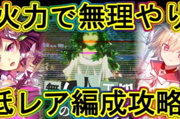 まどドラ：ゴリ押し攻略…名無し人工知能のウワサ低レア攻略！～エクセドラ33～