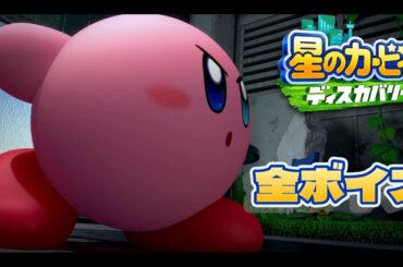 カービィの声 73種類 (星のカービィ ディスカバリー) / Kirby and the Forgotten Land Kirby voice clips