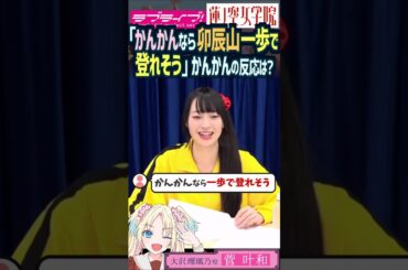 【蓮ノ空】足が長すぎて一歩で山を登れそうとファンに言われた菅叶和【Link! Like! ラブライブ!】#shorts aqours 虹ヶ咲 Liella! 大沢瑠璃乃 声優 身長 脚が長い 足が長い
