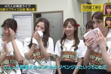【乃木坂46】『乃木坂工事中』🌞🌞🌞「4万人熱狂！日村サプライズ参戦の舞台裏密着」