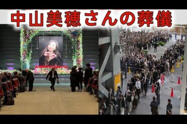 中山美穂さんお別れの会がしめやかに 小泉今日子ら関係者800人・ファン約1万人が参列 実妹・中山忍「皆さまを照らす煌めく星としてどうか心に」