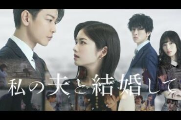 小芝風花＆佐藤健、『私の夫と結婚して』日本ドラマ化でW主演　白石聖＆横山裕は復讐相手に