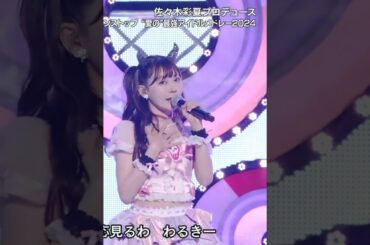 わるきー2025！小悪魔感がいつ見ても最高！#渡辺美優紀 #可愛い