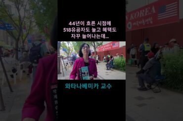 와타나베미카 일본인 교수도 아는 518이야기 #shorts