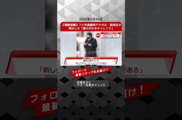 《電撃退職》フジ永島優美アナの父・昭浩氏が明かした「娘の次なるチャレンジ」 NEWSポストセブン【ショート動画】