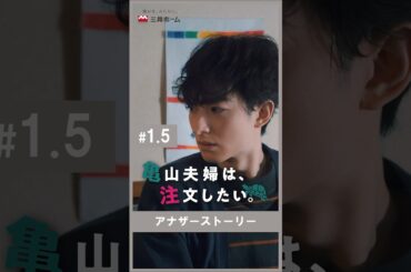 「亀山夫婦は、注文したい。」第1.5話 | 三井ホーム