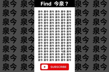 Find"今泉"||😍||#opticalillusion#braintest #iqtest#youtube #youtubeshorts#short #shortsfeed