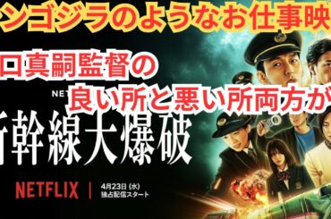 『新幹線大爆破』シン・ゴジラのようなプロフェッショナルの草彅剛。犯人像の問題も…映画雑談 ネタバレありの感想放送。