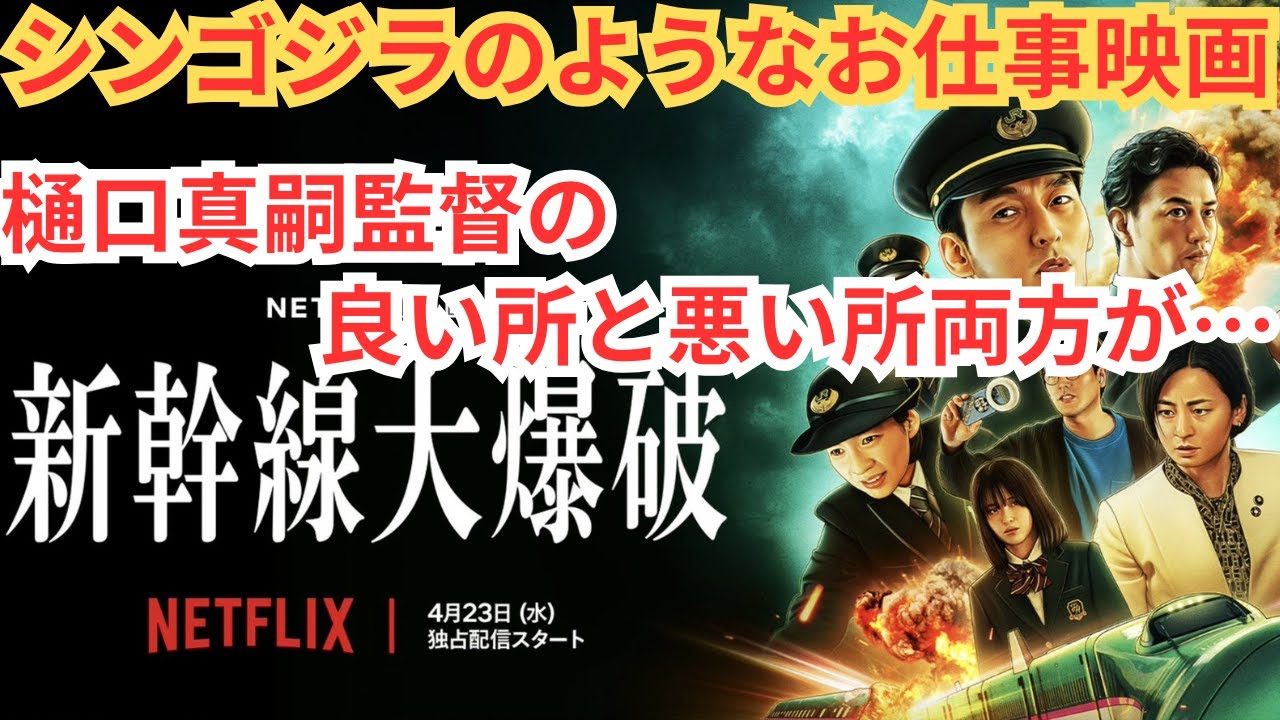 『新幹線大爆破』シン・ゴジラのようなプロフェッショナルの草彅剛。犯人像の問題も…映画雑談 ネタバレありの感想放送。 『新幹線大爆破』シン・ゴジラのようなプロフェッショナルの草彅剛。犯人像の問題も…映画雑談 ネタバレありの感想放送。