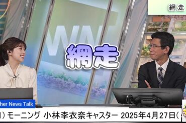 【#小林李衣奈 & #山口剛央】山口さんが網走に住んでみたい理由とは❓【#ウェザーニュース LiVE 切り抜き】