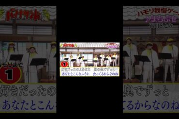 【ハモリ我慢ゲーム】まちぶせ/石川ひとみ(バナナサンドver.)#shorts