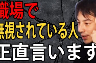 職場で無視されている人について正直言います【ひろゆき切り抜き】