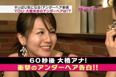 大橋未歩のアンダーヘア事情 極嬢ヂカラ【女子アナ】